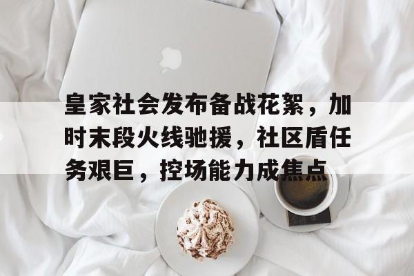  英格兰社区盾杯规则 九游体育入口